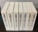 日蓮聖人全集　全7巻