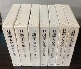 日蓮聖人全集　全7巻