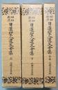 昭和新修　日蓮聖人遺文全集　上・下巻・別巻