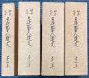 昭和定本　日蓮聖人遺文　全4巻