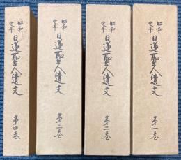 昭和定本　日蓮聖人遺文　全4巻