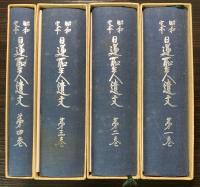 昭和定本　日蓮聖人遺文　全4巻