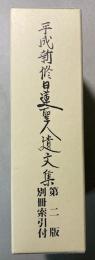 平成新修日蓮聖人遺文集　第2版　別冊索引付