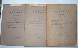 全羅南道　水産試験場試験報告　第4・9・11号