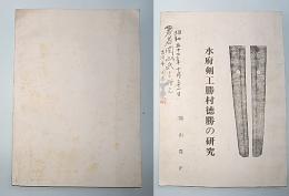 水府剣工勝村徳勝の研究