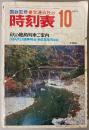 交通公社の時刻表　1974年10月