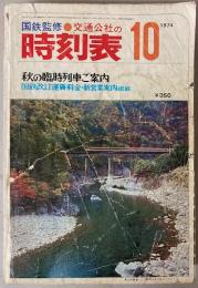 交通公社の時刻表　1974年10月
