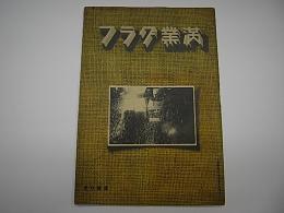 満州グラフ