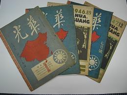 (中文)綜合雑誌 華光 第1巻1期～4・5期、第2巻1・2期　5冊