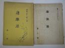 唐瀬原　第1・2号　陸軍落下傘部隊戦友会誌