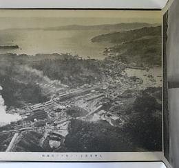 佐賀関製錬所写真帖