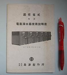 逓信省式電気浄水器使用説明書