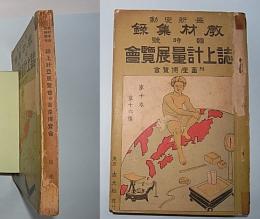 誌上計量展覧会　附畜産博覧会　(教材集録　第10巻第16号　臨時号)