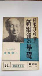 日本共産党の新綱領の基礎 徳田球一 国民通信パンフ 第一集