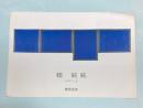 (パンフ)　頼純純　展