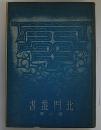 北海随筆・松前志・東遊記　北門叢書第2冊