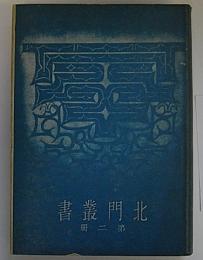 北海随筆・松前志・東遊記　北門叢書第2冊