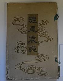 濃尾震誌