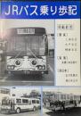 JRバス乗り歩記
