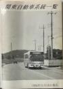関東自動車系統一覧　1994年11月16日現在