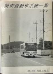 関東自動車系統一覧　1994年11月16日現在
