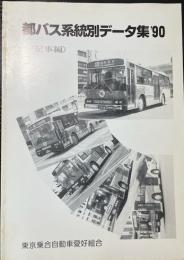 都バス系統別データ集　’90(記事編)