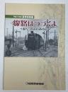 (平成17年度夏季特別展)　線路はつづくよ　岐阜、鉄道のあゆみ