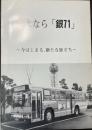 さよなら「銀71」　今はじまる、新たな旅立ち