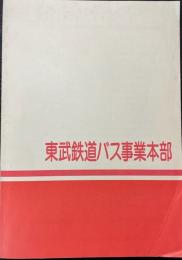 東武鉄道バス事業本部