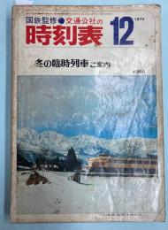 交通公社の時刻表　1974年12月(昭和49年)　冬の臨時列車ご案内