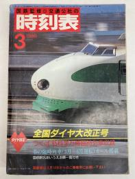 交通公社の時刻表　1985年3月