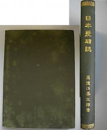 日本炭鉱誌