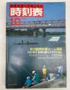 交通公社の時刻表　1984年10月(昭和59年)