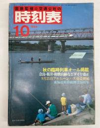 交通公社の時刻表　1984年10月(昭和59年)