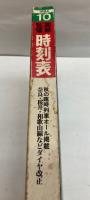 交通公社の時刻表　1984年10月(昭和59年)