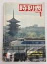 時刻表　1981年1月(昭和56年)