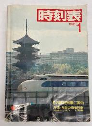 時刻表　1981年1月(昭和56年)