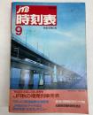 JTB時刻表　1994年9月　(平成6年)
