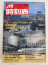 JTB時刻表　1993年3月　(平成5年)