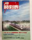 JTB時刻表　1999年7月　(平成11年)