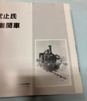 阿武止氏機関車