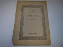 原子爆弾　同盟叢書1