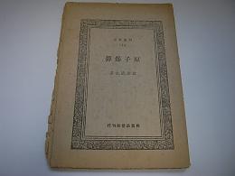 原子爆弾　同盟叢書1