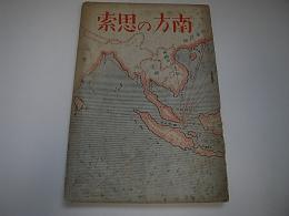 南方思索