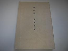 黎明期ノ帝国海軍　復刻版