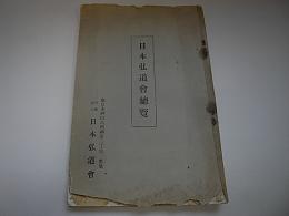 日本弘道会総覧