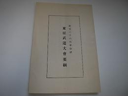 東亜武道大会要綱　紀元二千六百年奉祝
