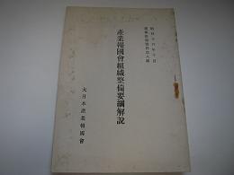 産業報国会組織整備要綱解説　昭和16年10月産報指導資料第8輯