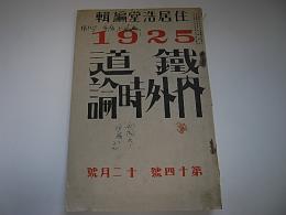 鉄道内外時論　第14巻第12号