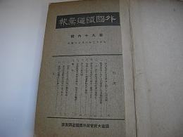 外国鉄道彙報　96―119号